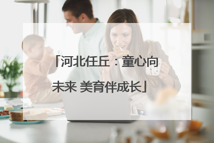 河北任丘：童心向未来 美育伴成长