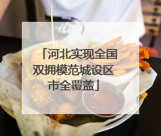 河北实现全国双拥模范城设区市全覆盖