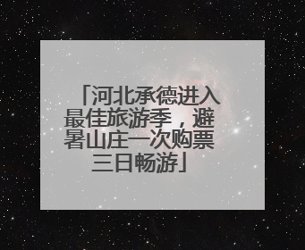 河北承德进入最佳旅游季，避暑山庄一次购票三日畅游