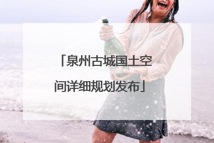 泉州古城国土空间详细规划发布