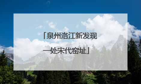 泉州洛江新发现一处宋代窑址