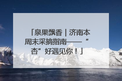 泉果飘香｜济南本周末采摘指南——“杏”好遇见你！