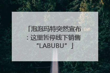 泡泡玛特突然宣布：这里暂停线下销售“LABUBU”