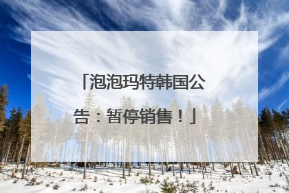 泡泡玛特韩国公告：暂停销售！