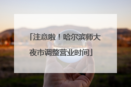 注意啦！哈尔滨师大夜市调整营业时间