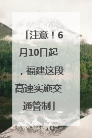 注意！6月10日起，福建这段高速实施交通管制