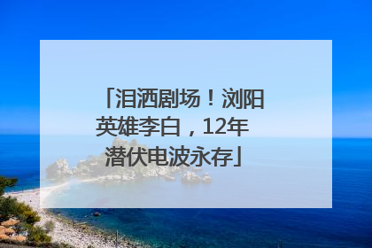 泪洒剧场！浏阳英雄李白，12年潜伏电波永存