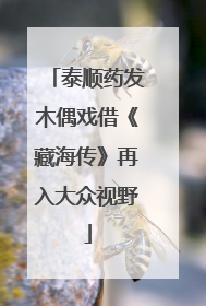 泰顺药发木偶戏借《藏海传》再入大众视野