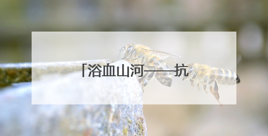 浴血山河——抗战中的太原｜浴血奋战三元村