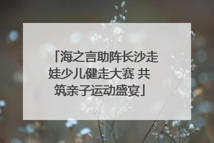 海之言助阵长沙走娃少儿健走大赛 共筑亲子运动盛宴