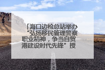 海口边检总站举办“弘扬移民管理警察职业精神，争当自贸港建设时代先锋”授课竞赛和演讲比赛