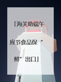 海关助端午应节食品保“鲜”出口