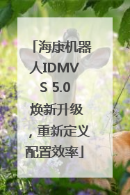海康机器人IDMVS 5.0 焕新升级，重新定义配置效率