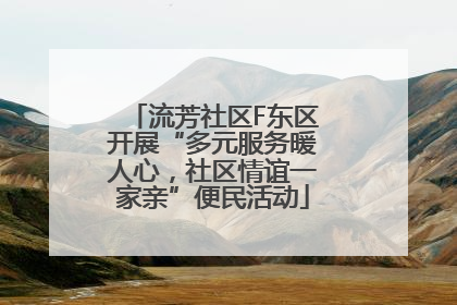 流芳社区F东区开展“多元服务暖人心，社区情谊一家亲”便民活动