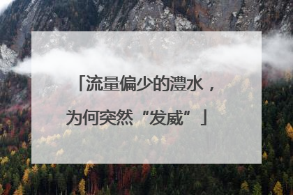 流量偏少的澧水，为何突然“发威”