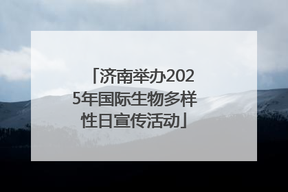 济南举办2025年国际生物多样性日宣传活动