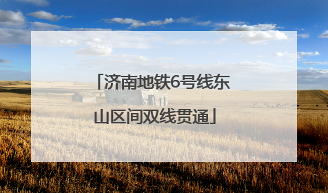 济南地铁6号线东山区间双线贯通
