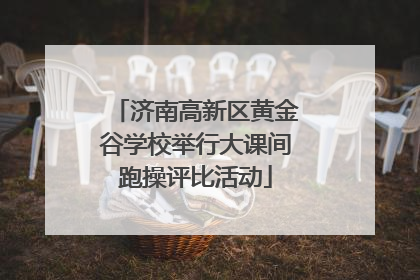济南高新区黄金谷学校举行大课间跑操评比活动