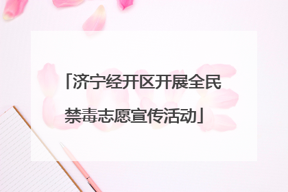 济宁经开区开展全民禁毒志愿宣传活动