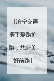 济宁交通携手爱路护路，共赴美好前路