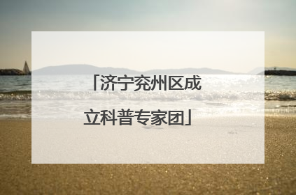 济宁兖州区成立科普专家团