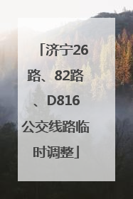 济宁26路、82路、D816公交线路临时调整