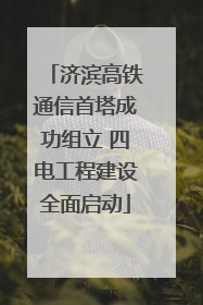济滨高铁通信首塔成功组立 四电工程建设全面启动