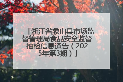 浙江省象山县市场监督管理局食品安全监督抽检信息通告（2025年第3期）