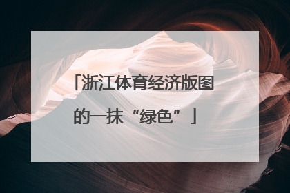 浙江体育经济版图的一抹“绿色”