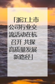 浙江上市公司行业交流活动在杭召开 共探高质量发展新路径