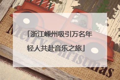 浙江嵊州吸引万名年轻人共赴音乐之旅