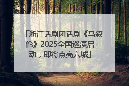 浙江话剧团话剧《马叙伦》2025全国巡演启动，即将点亮六城