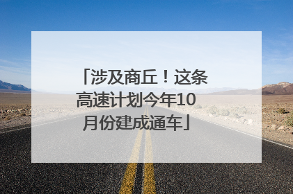 涉及商丘！这条高速计划今年10月份建成通车