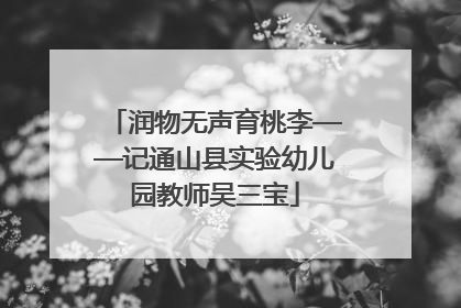 润物无声育桃李——记通山县实验幼儿园教师吴三宝