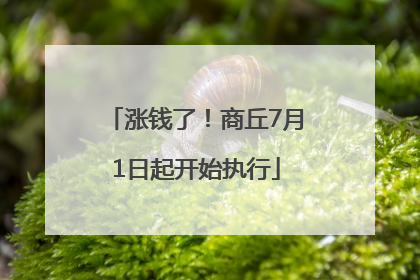 涨钱了！商丘7月1日起开始执行