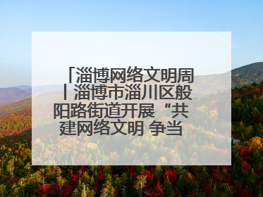 淄博网络文明周丨淄博市淄川区般阳路街道开展“共建网络文明 争当般阳好网民”主题宣讲活动