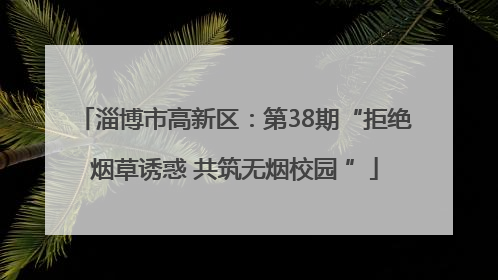 淄博市高新区：第38期“拒绝烟草诱惑 共筑无烟校园 ”