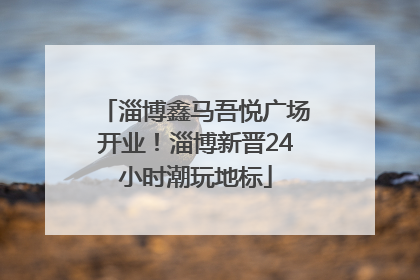 淄博鑫马吾悦广场开业！淄博新晋24小时潮玩地标