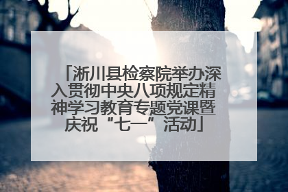 淅川县检察院举办深入贯彻中央八项规定精神学习教育专题党课暨庆祝“七一”活动