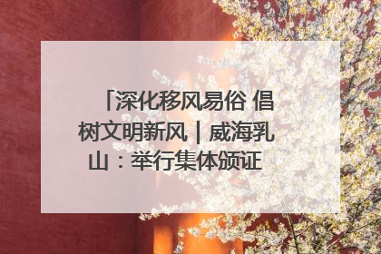 深化移风易俗 倡树文明新风｜威海乳山：举行集体颁证 倡导文明婚俗