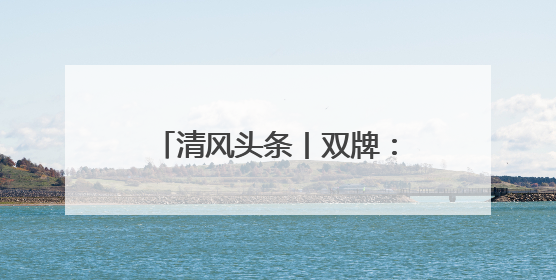清风头条丨双牌：“提级监督”规范村集体“三资”管理
