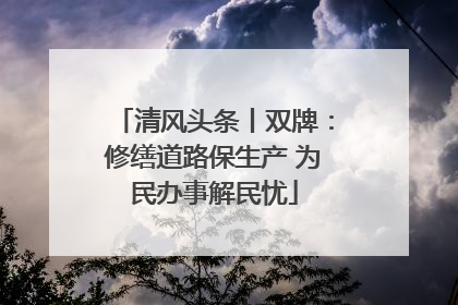 清风头条丨双牌：修缮道路保生产 为民办事解民忧