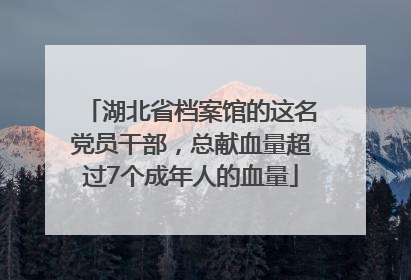 湖北省档案馆的这名党员干部，总献血量超过7个成年人的血量