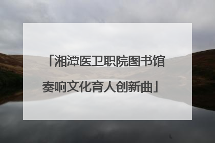 湘潭医卫职院图书馆奏响文化育人创新曲