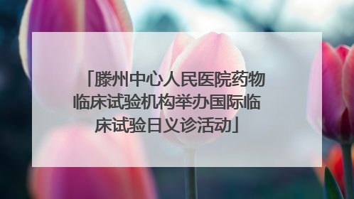 滕州中心人民医院药物临床试验机构举办国际临床试验日义诊活动