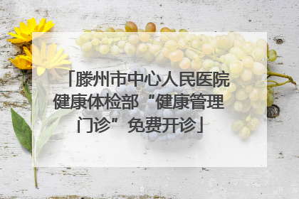 滕州市中心人民医院健康体检部“健康管理门诊”免费开诊