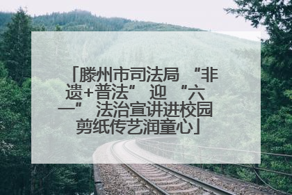 滕州市司法局 “非遗+普法” 迎 “六一” 法治宣讲进校园 剪纸传艺润童心