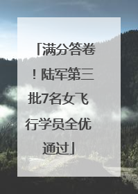 满分答卷！陆军第三批7名女飞行学员全优通过