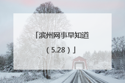 滨州网事早知道（5.28）