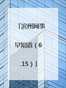 滨州网事早知道（6.15）